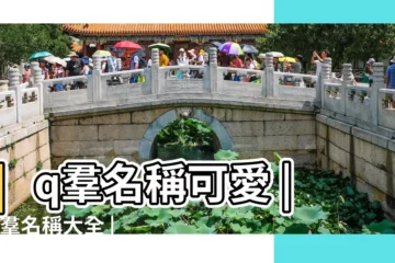 【小女生好的qq羣名稱大全】qq羣名稱可愛 |QQ羣名稱大全 |好的qq羣名800個 |