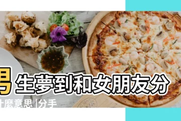 【男女朋友都夢見分手了】男生夢到和女朋友分手什麼意思 |分手後天天夢見她 |夢見和男朋友分手是什麼徵兆 |