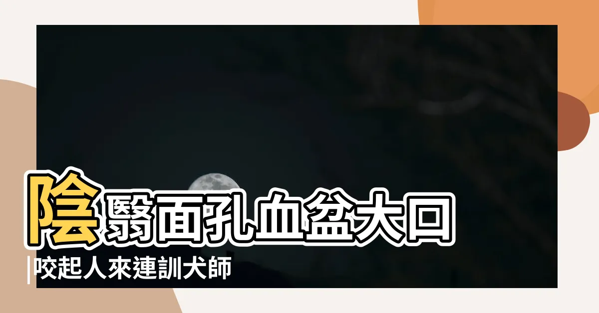 【驅鬼犬】陰翳面孔血盆大口 |咬起人來連訓犬師都被震 |驅鬼犬首次亮相 |