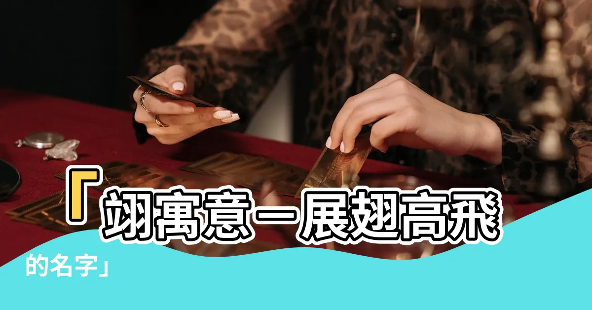 【翊寓意】「翊寓意－展翅高飛的名字」