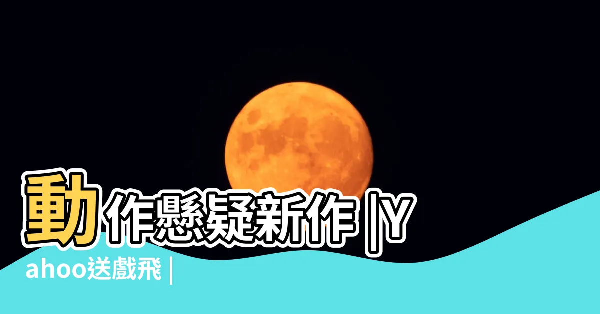 【潛眠叛變】動作懸疑新作 |Yahoo送戲飛 |毀現實顛覆對 |