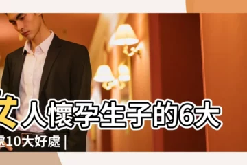 【孕婦能到生孩子不健康嗎】女人懷孕生子的6大壞處10大好處 |孕婦妊娠期間抑鬱會影響寶寶日後成長 |高齡產婦該知道的10要點 |