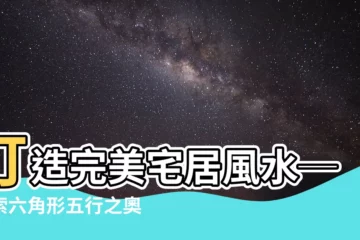 【六角形五行】打造完美宅居風水─探索六角形五行之奧秘