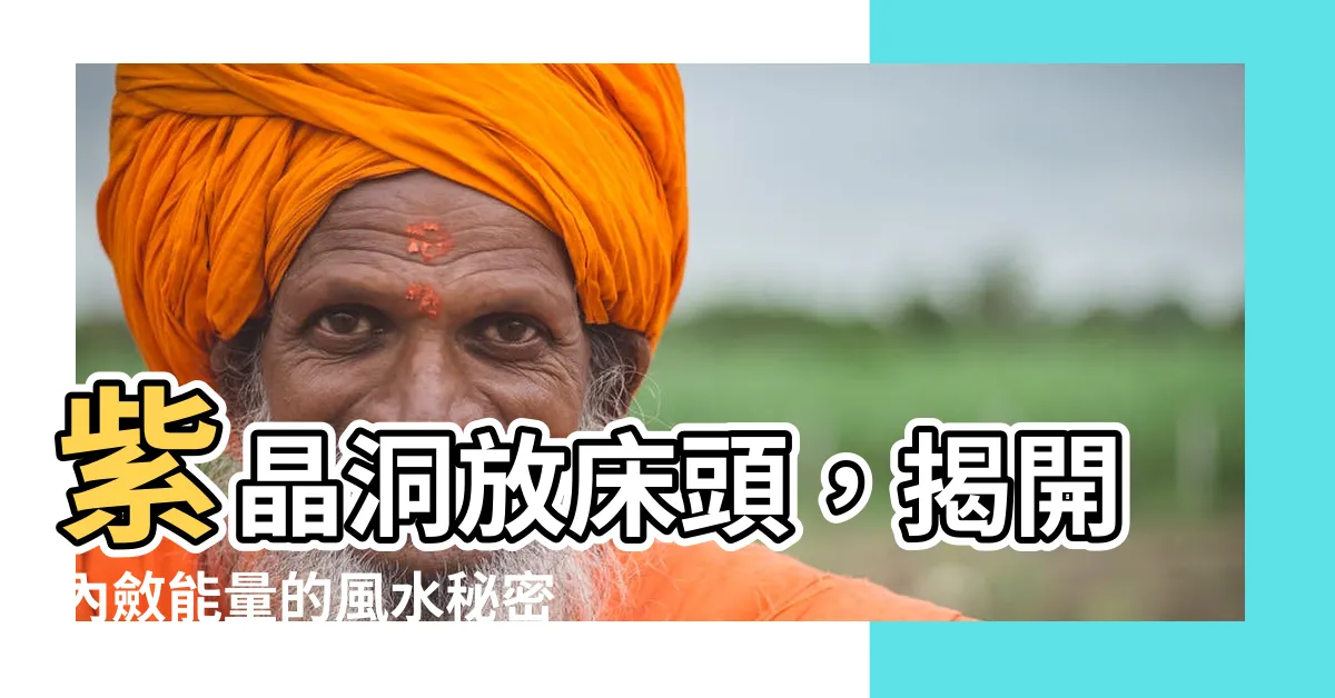 【紫晶洞放牀頭】紫晶洞放牀頭，揭開內斂能量的風水秘密！