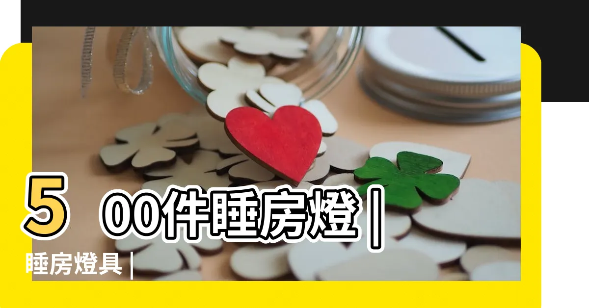 【房燈】500件睡房燈 |睡房燈具 |