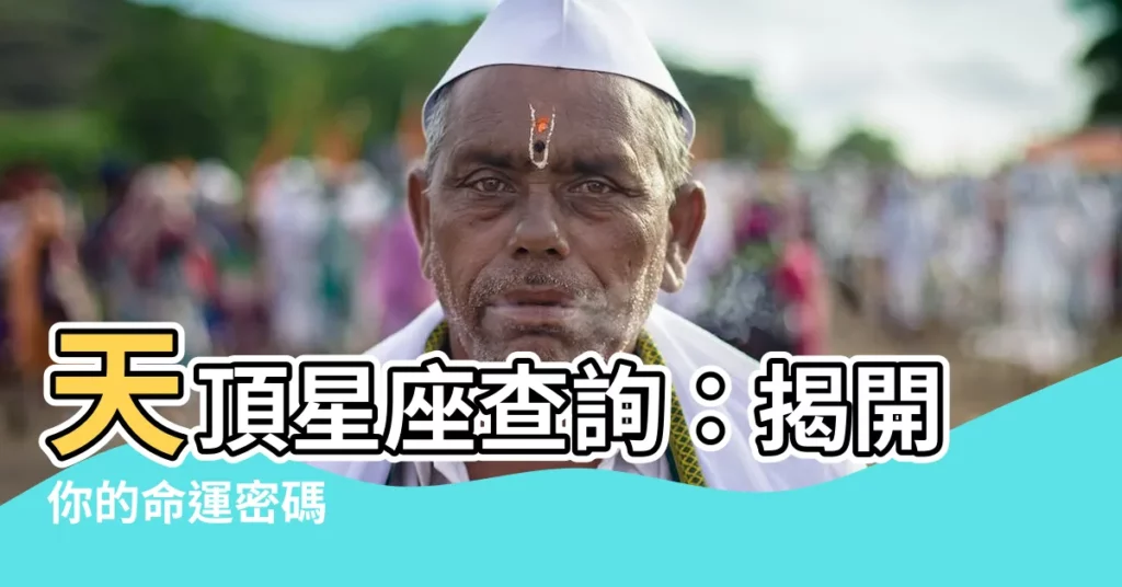 【天頂星座查詢】天頂星座查詢:揭開你的命運密碼