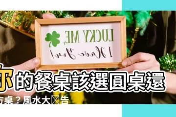 【餐桌圓桌方桌風水】你的餐桌該選圓桌還是方桌？風水大師告訴你怎麼選！