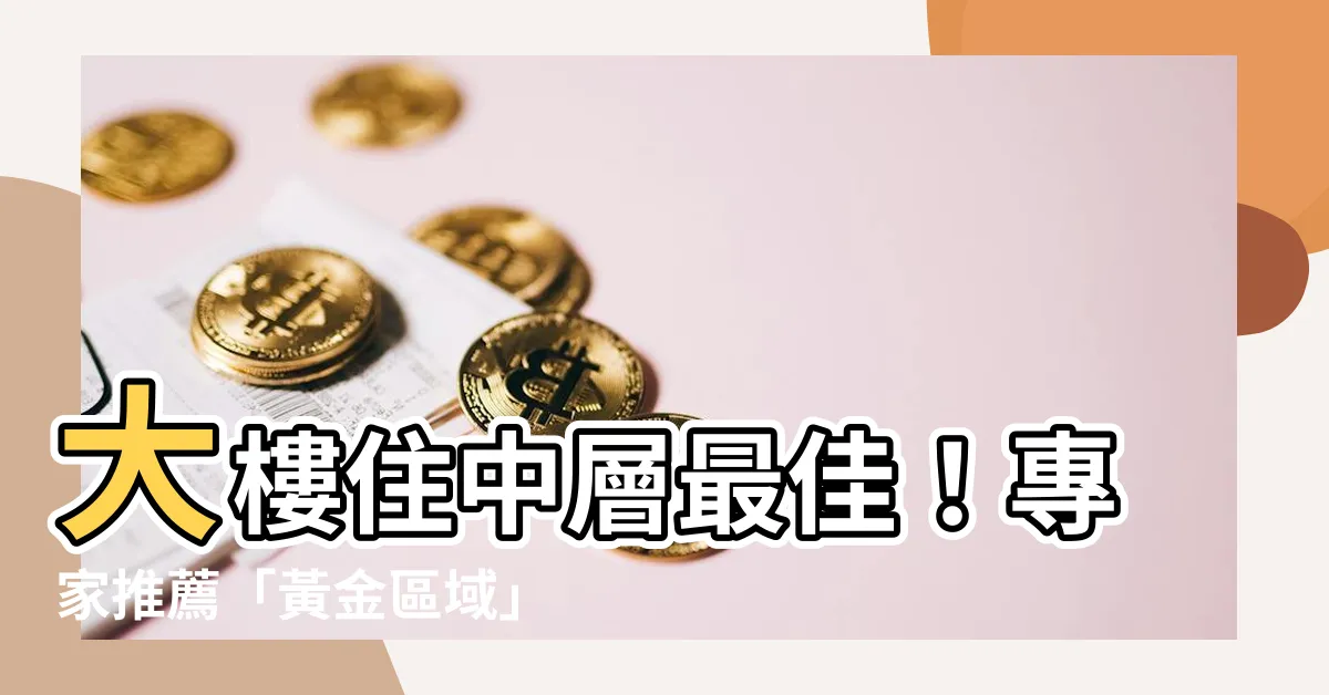 【大樓住幾樓最好】大樓住中層最佳！專家推薦「黃金區域」享受視野與實惠