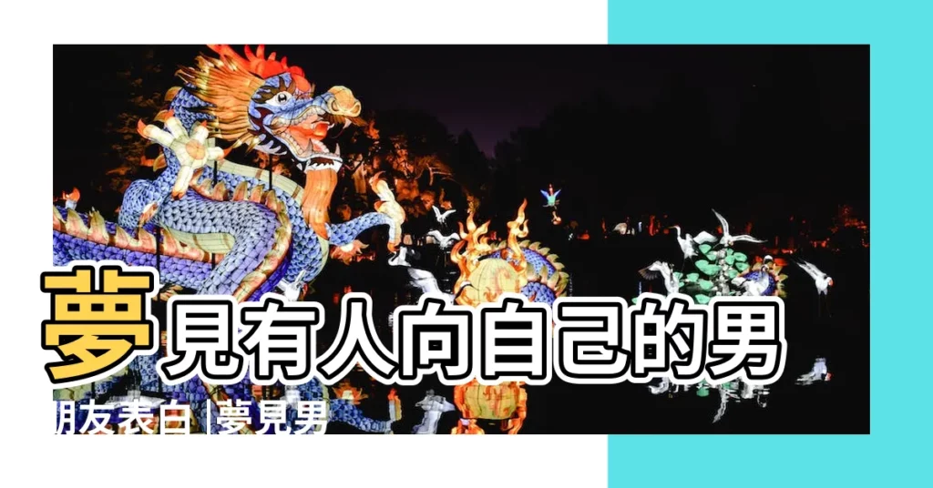 夢見有人向自己的男朋友表白 |夢見男性朋友跟我表白 |夢見有人向朋友表白有什麼意思 |【夢到有男生向朋友表白】