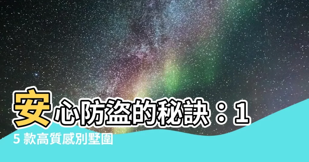 【別墅圍牆設計】安心防盜的秘訣：15 款高質感別墅圍牆設計，保障您的居家安全