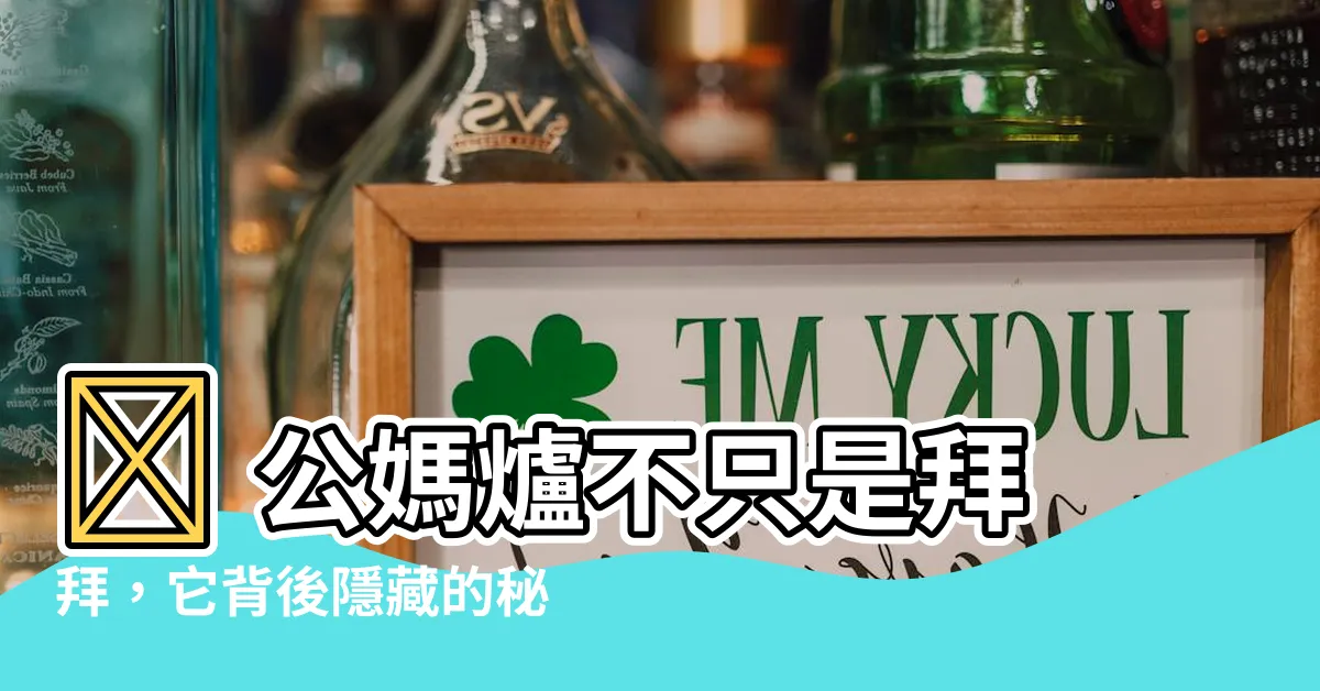 【公媽爐】🔥 公媽爐不只是拜拜,它背後隱藏的秘密你真的知道嗎?