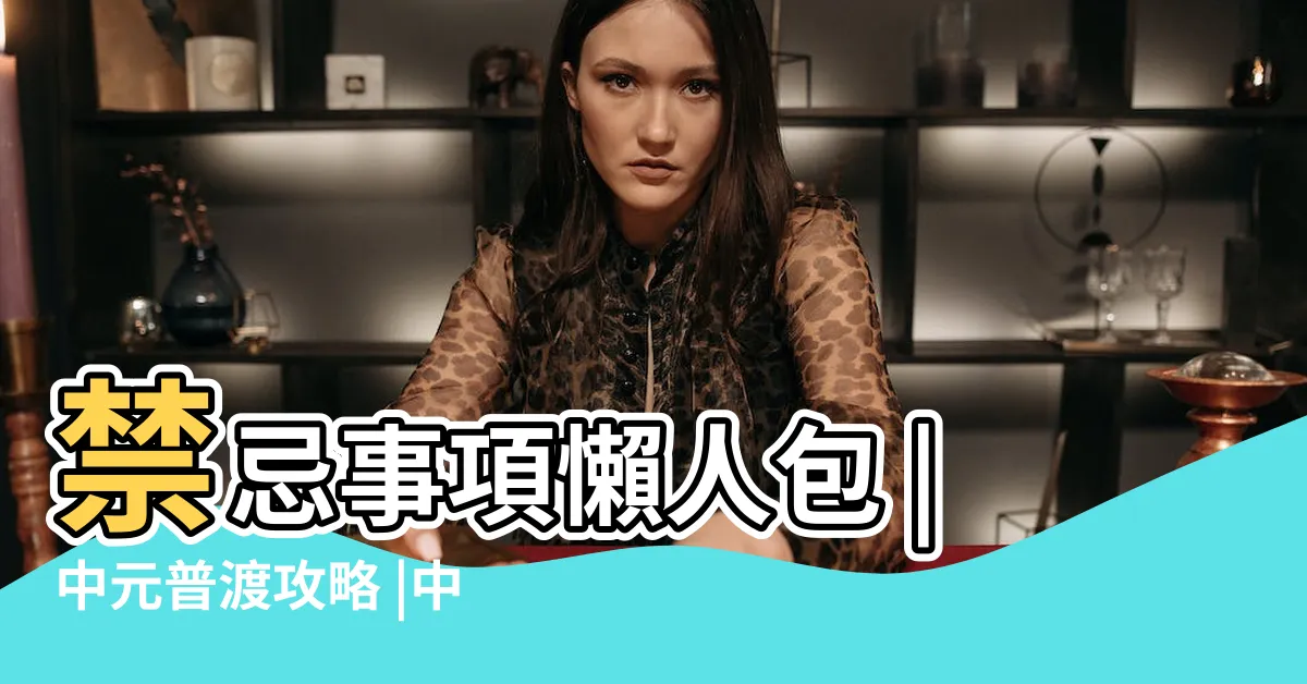 【普渡擺桌】禁忌事項懶人包 |中元普渡攻略 |中元普渡拜拜 |