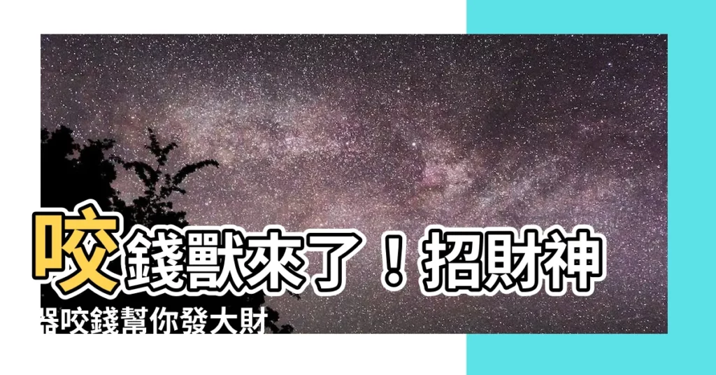 【咬錢獸】咬錢獸來了！招財神器咬錢幫你發大財