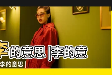 【李的含義】李的意思 |李的意思 |李的意思 |