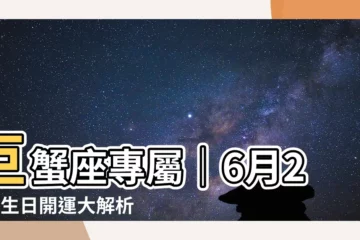 【6 23 星座】巨蟹座專屬｜6月23日生日開運大解析：天生魅力內斂知性！