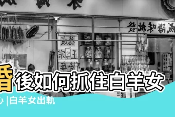 【出軌後的婚姻 白羊女】婚後如何抓住白羊女的心 |白羊女出軌後會離婚嗎的原因及後果 |白羊女婚後出軌的概率有多少 |