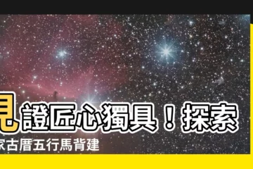 【五行馬背】見證匠心獨具！探索郭家古厝五行馬背建築之美