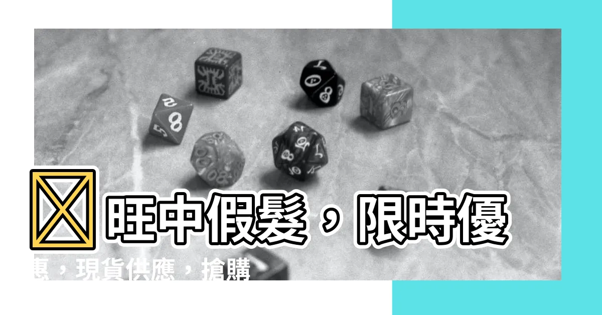 【旺中假髮】✨旺中假髮，限時優惠，現貨供應，搶購手慢無！✨
