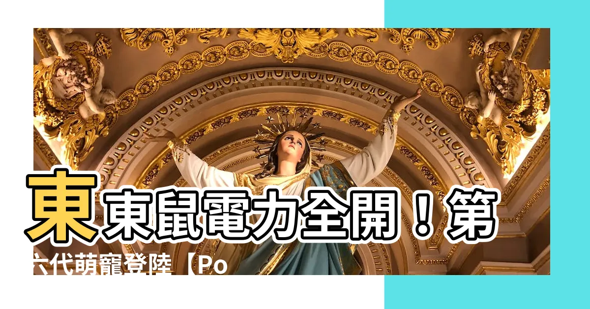 【東東鼠】東東鼠電力全開！第六代萌寵登陸【Pokemon GO】