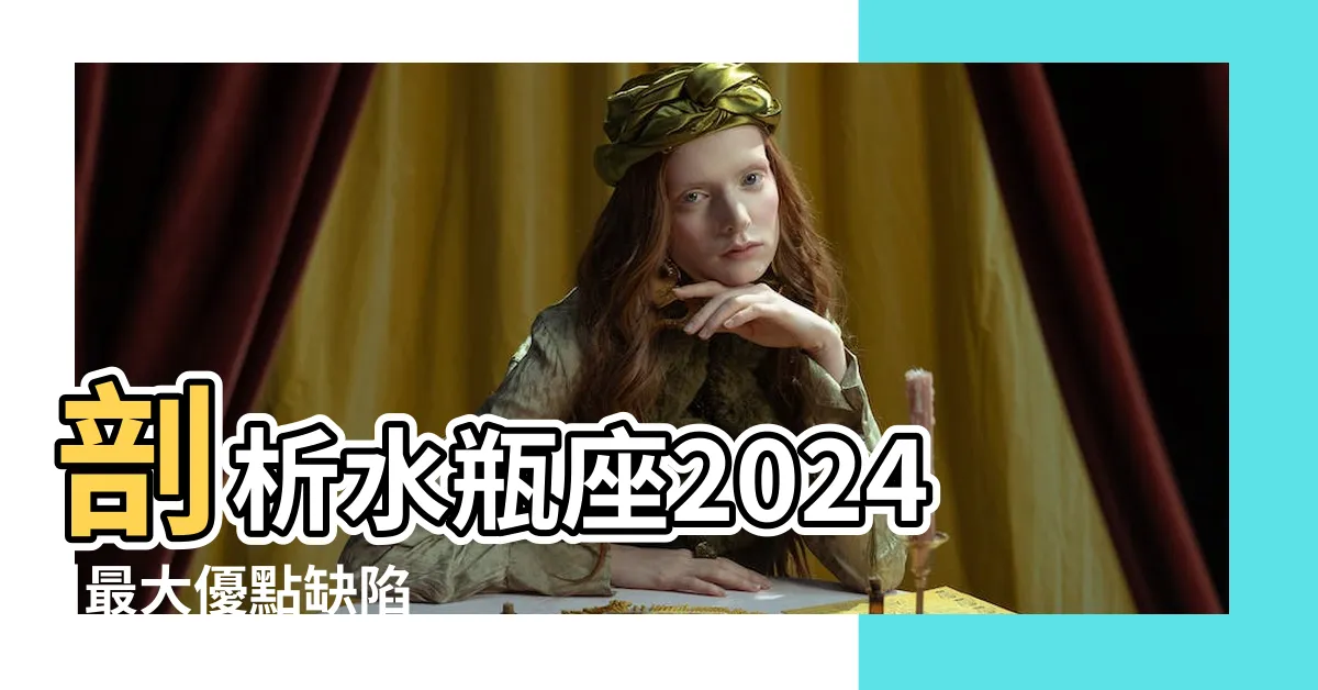 【2月9號星座】剖析水瓶座2024 |最大優點缺陷 |2月9日生日書 |