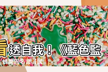 【蜂樂迴名言】看透自我！《藍色監獄》蜂樂回名言【試片】超菁英足球生存戰