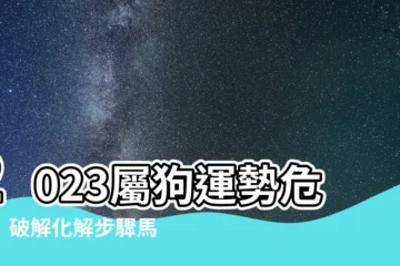 【2023屬狗運勢化解】2023屬狗運勢危機！破解化解步驟馬上看