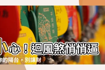 【迴風煞陽台】小心！迴風煞悄悄逼近你的陽台，別讓財富溜走！