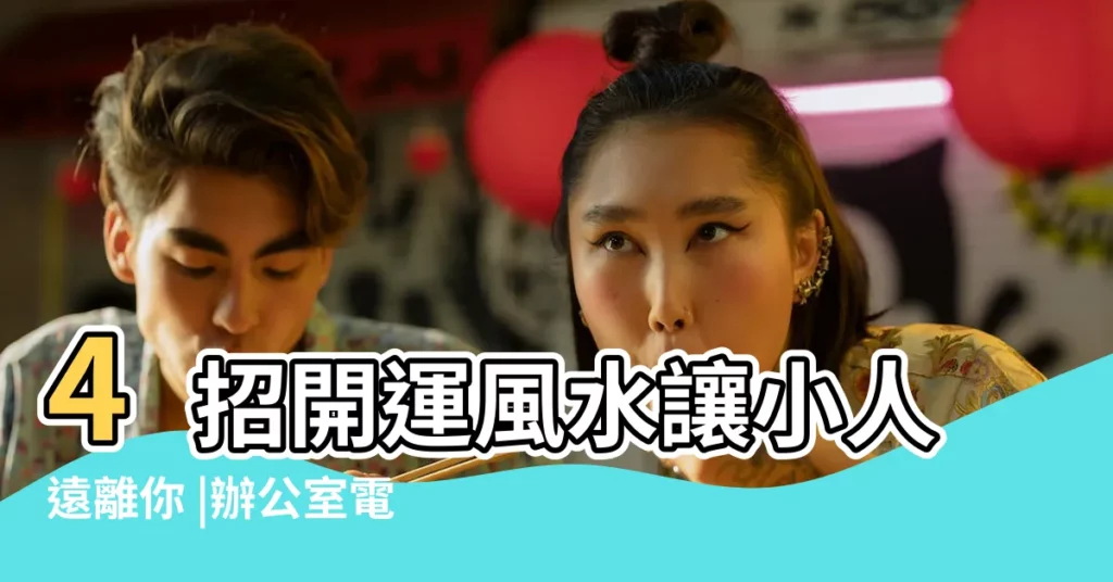 4招開運風水讓小人遠離你 |辦公室電話要擺 |辦公桌擺設位置雜亂 |【辦公桌上左手邊放什麼】