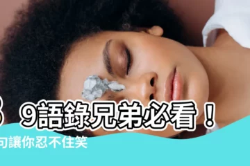 【89語錄兄弟】89語錄兄弟必看！21句讓你忍不住笑出來的「8+9經典語錄」