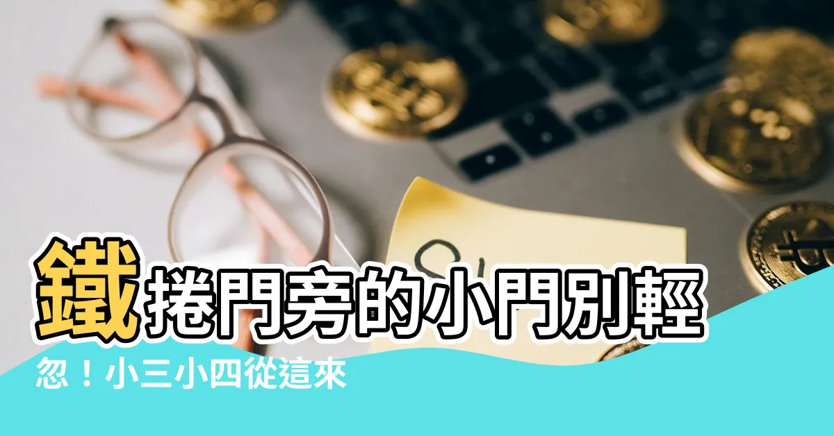 【鐵捲門旁的小門風水】鐵捲門旁的小門別輕忽！小三小四從這來