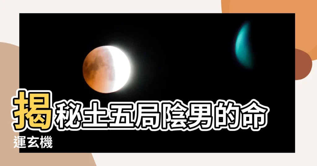 【土五局陰男】揭秘土五局陰男的命運玄機