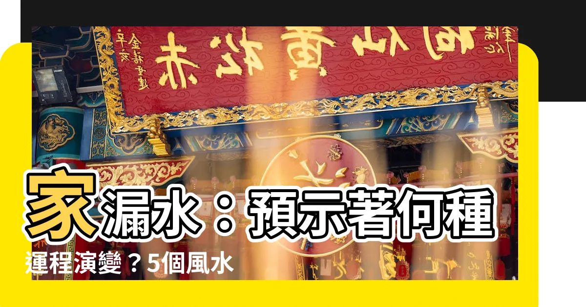【家漏水】家漏水：預示著何種運程演變？5個風水化解方法助你保屋避災