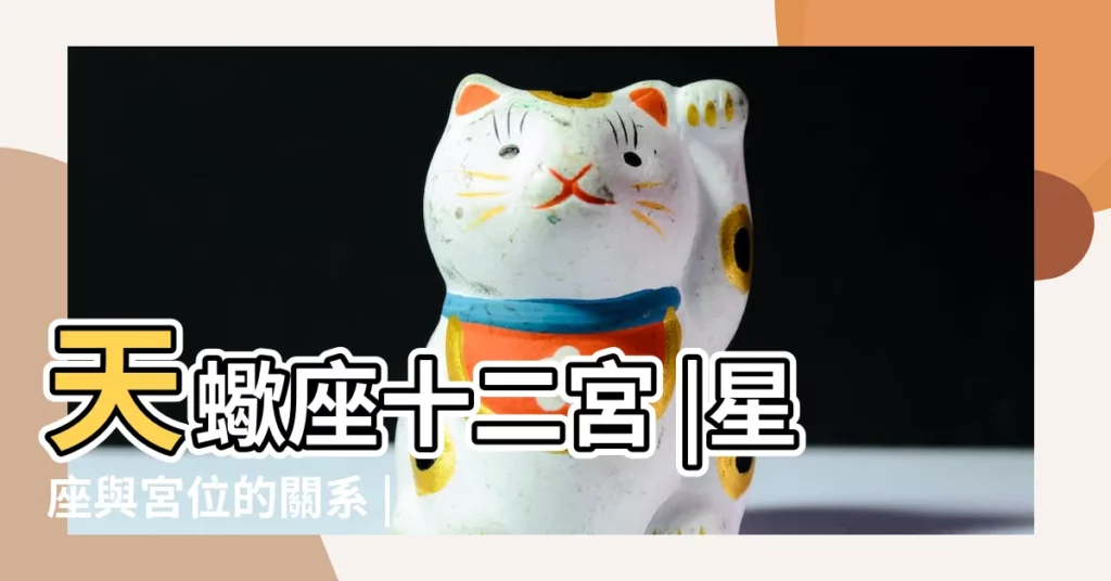 天蠍座十二宮 |星座與宮位的關系 |火星落在第十二宮解析 |【火星天蠍第十二宮】