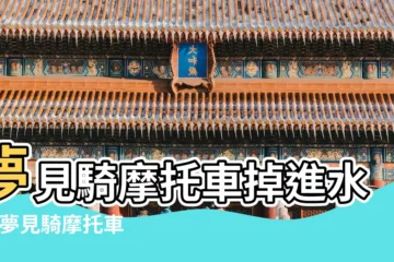 【夢見老公騎摩托掉水裏】夢見騎摩托車掉進水裡 |夢見騎摩托車摔倒 |夢見騎機車掉進水裡 |
