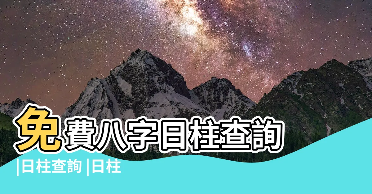 【日柱】免費八字日柱查詢 |日柱查詢 |日柱查詢表 |