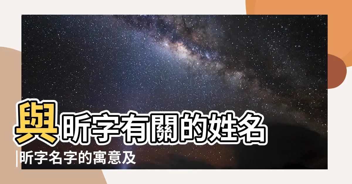 【昕姓名學】與昕字有關的姓名 |昕字名字的寓意及含義 |昕字取名的寓意是什麼 |