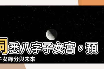 【八字子女宮】洞悉八字子女宮，預知子女緣分與未來