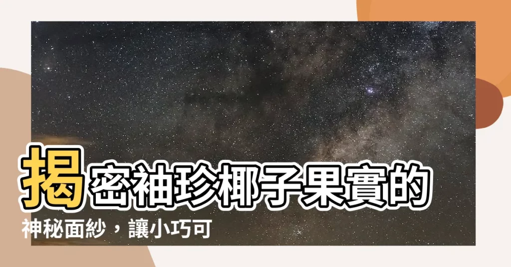 【袖珍椰子果實】揭密袖珍椰子果實的神秘面紗，讓小巧可愛也能結出驚喜！