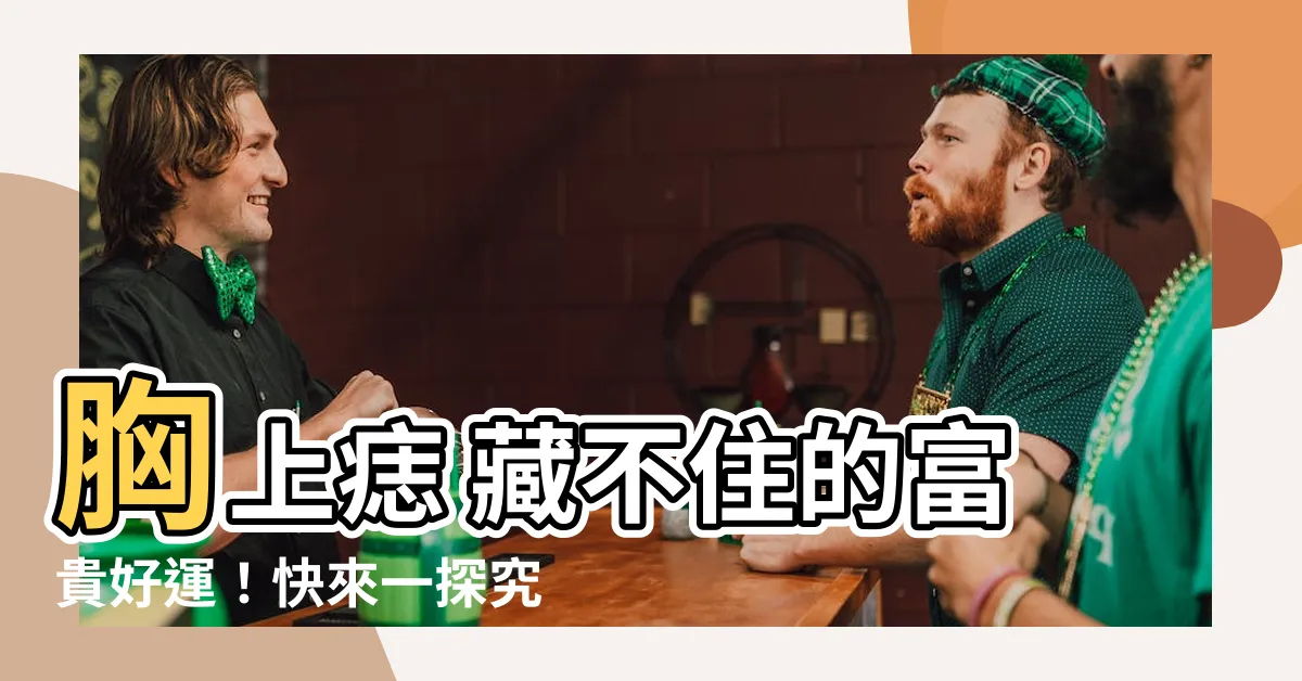 【胸上的痣】胸上痣 藏不住的富貴好運！快來一探究竟！