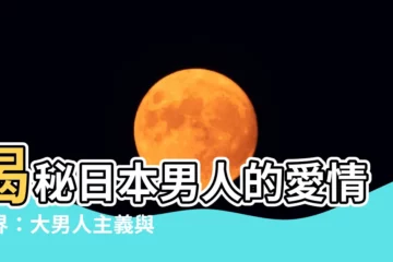 【日本男人】揭秘日本男人的愛情世界：大男人主義與温柔面兼備