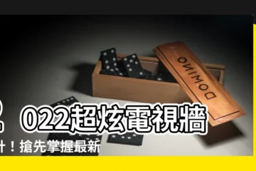 【電視牆設計2022】2022超炫電視牆設計！搶先掌握最新裝潢趨勢