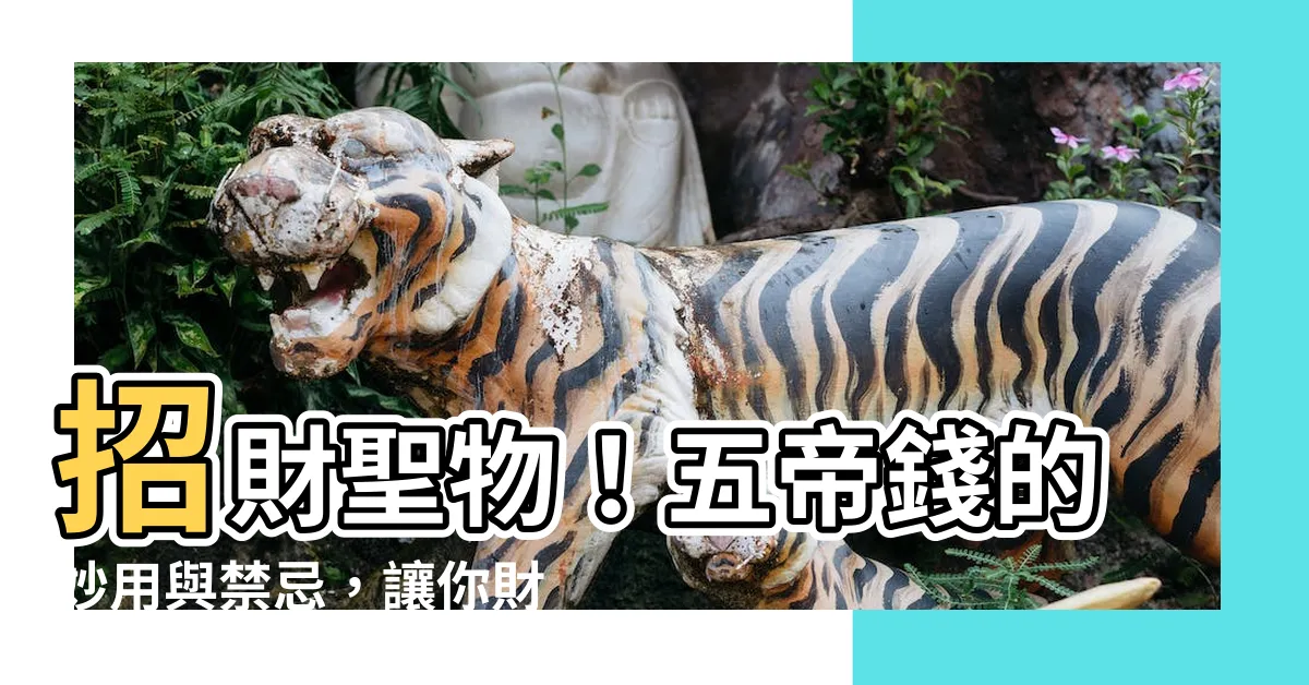 【五帝 錢 作用】招財聖物！五帝錢的妙用與禁忌，讓你財源滾滾