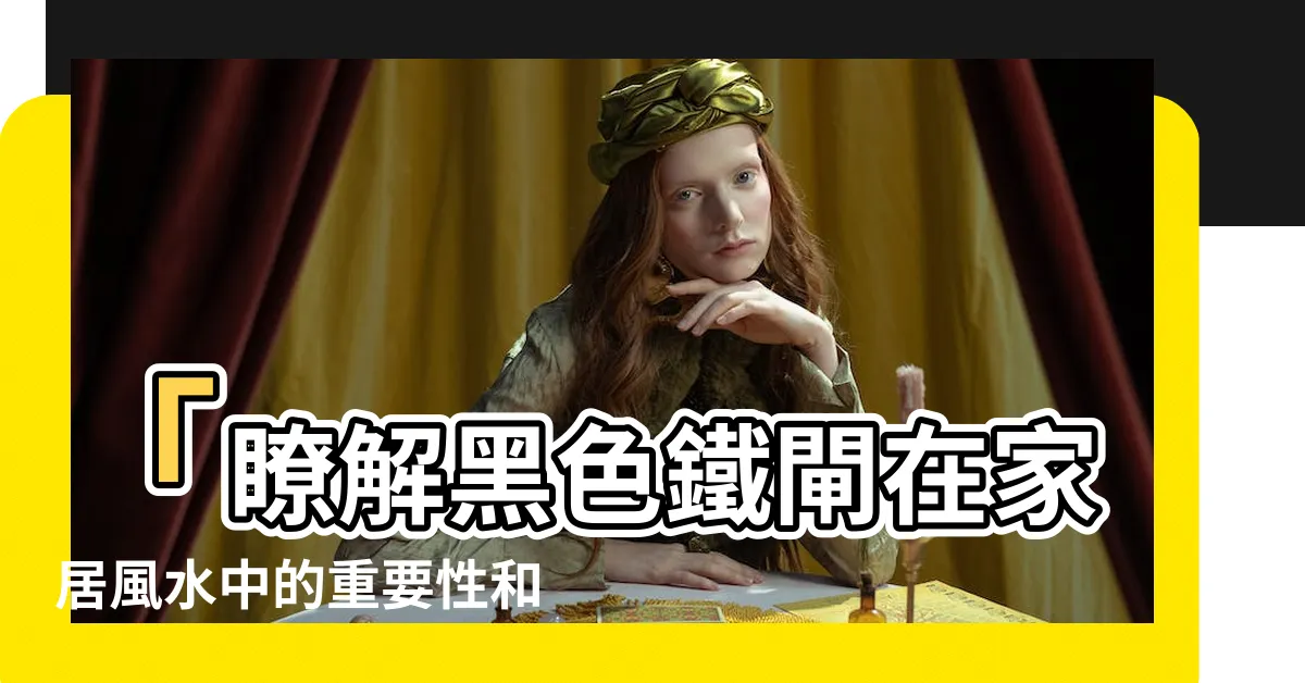 【黑色鐵閘風水】「瞭解黑色鐵閘在家居風水中的重要性和影響」