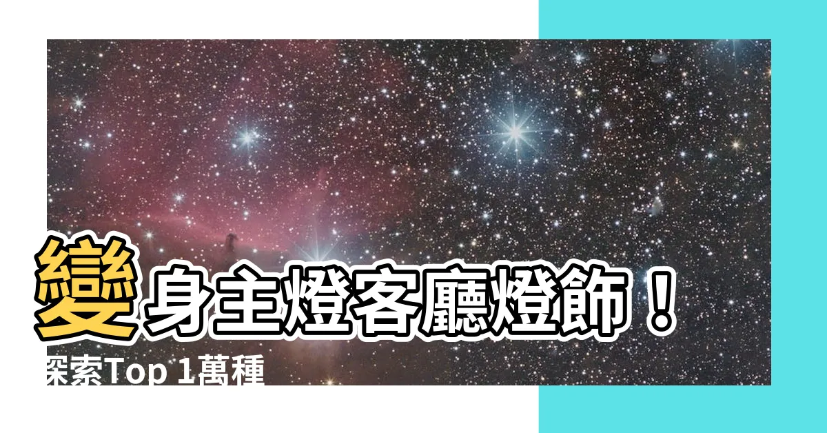 【主燈客廳燈飾】變身主燈客廳燈飾！探索Top 1萬種客廳主燈