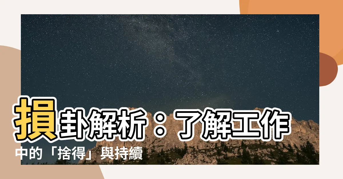 【損卦 工作】損卦解析：瞭解工作中的「捨得」與持續力
