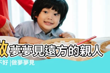 【做夢夢到和遠方親人在一起】做夢夢見遠方的親人好不好 |做夢夢見遠方的親人好不好 |夢見遠方親戚 |