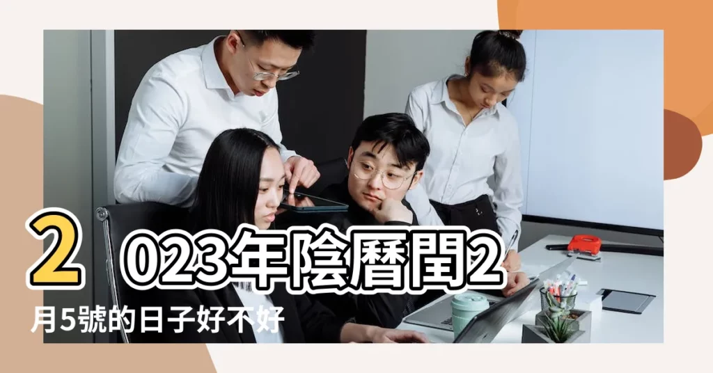 2023年陰曆閏2月5號的日子好不好 |3月26是什麼日子 |癸卯年二月初五號萬年曆 |【陽曆3月26陰曆是什麼日子好不好】