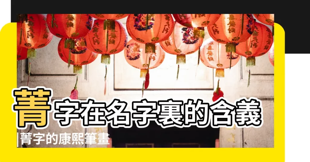 菁字在名字裏的含義 |菁字的康熙筆畫多少畫 |菁字五行屬什麼 |【菁的繁體多少畫屬性】