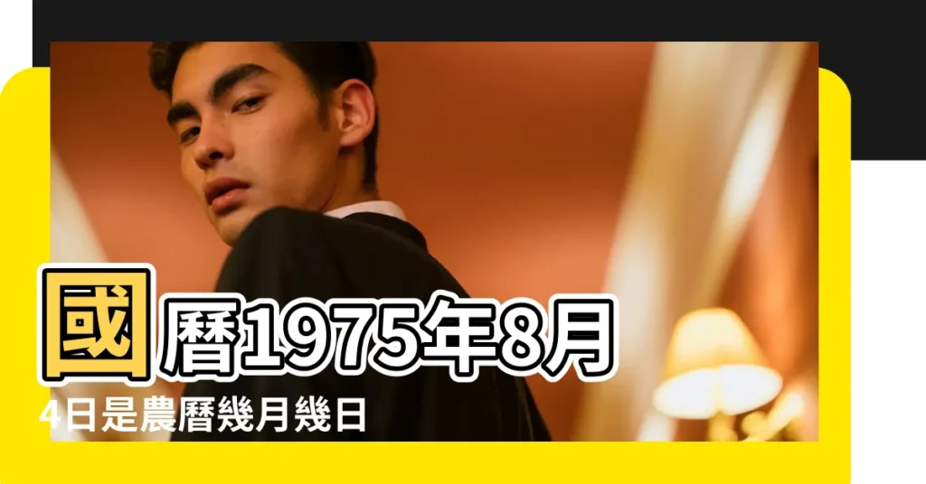 國曆1975年8月4日是農曆幾月幾日 |屬什麼生肖 |1975年8月4日農曆多少號 |【1975年農曆八月四日】