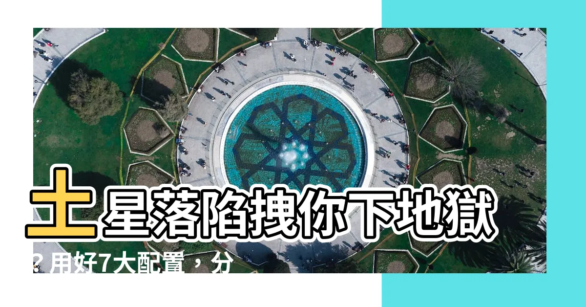 【土星落陷】土星落陷拽你下地獄？用好7大配置，分分鐘逆轉人生！